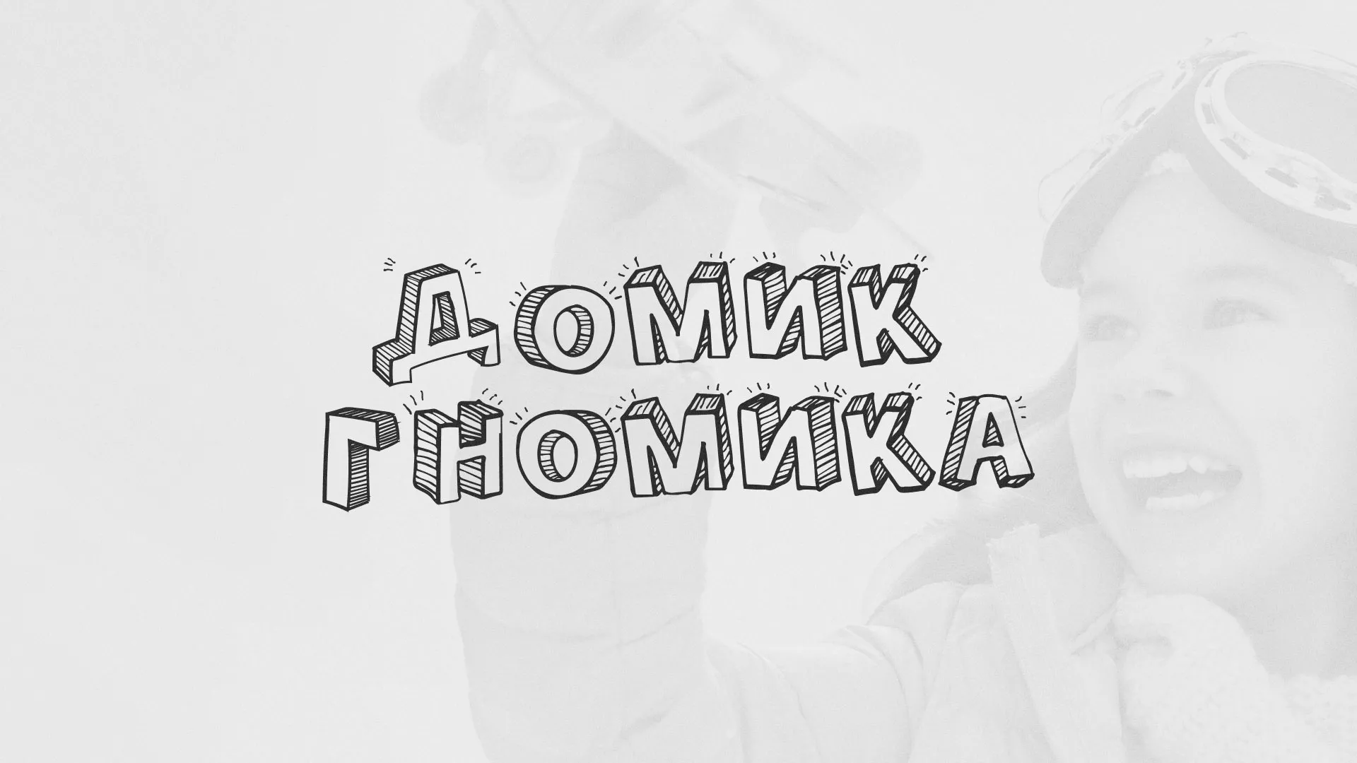 Разработка сайта детского активити-клуба «Домик гномика» в Кубинке